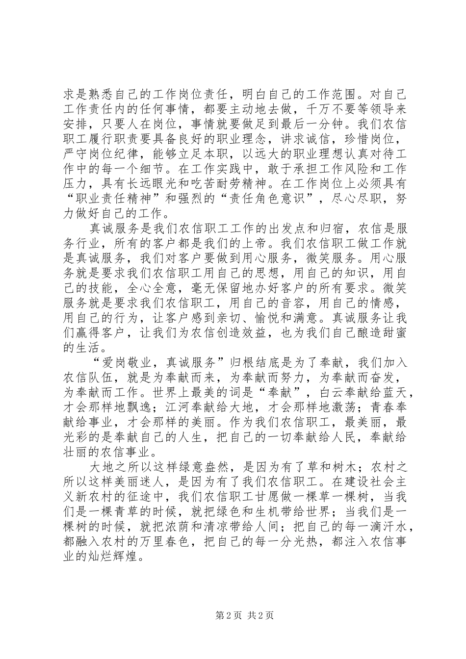独家原创-农信职工爱岗敬业演讲稿_第2页