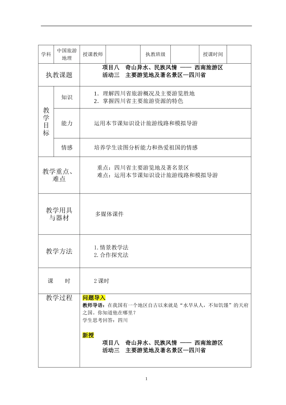 项目八 西南旅游区(3)_第1页