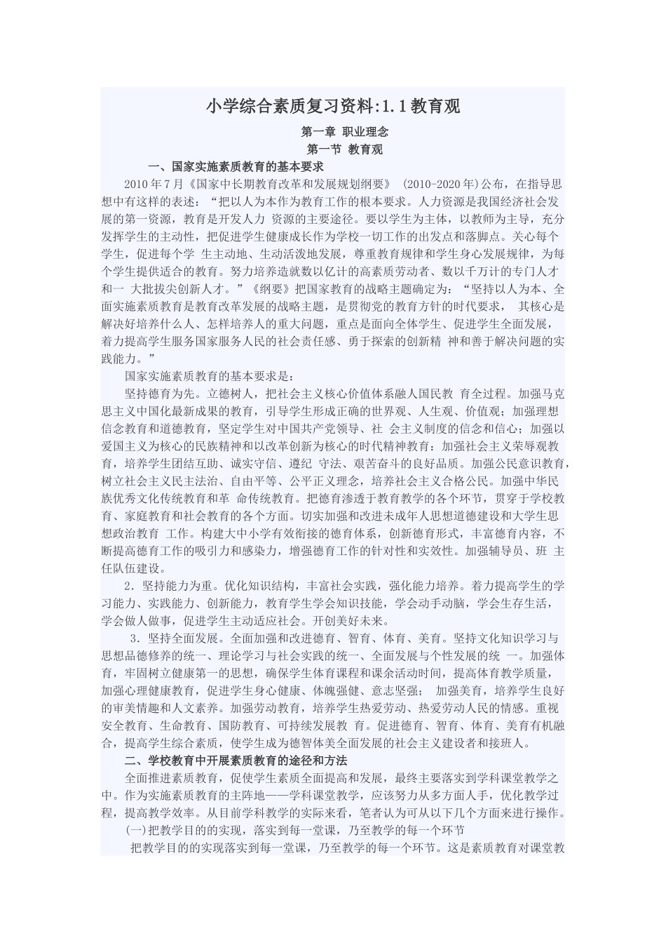 小学综合素质复习资料_第1页