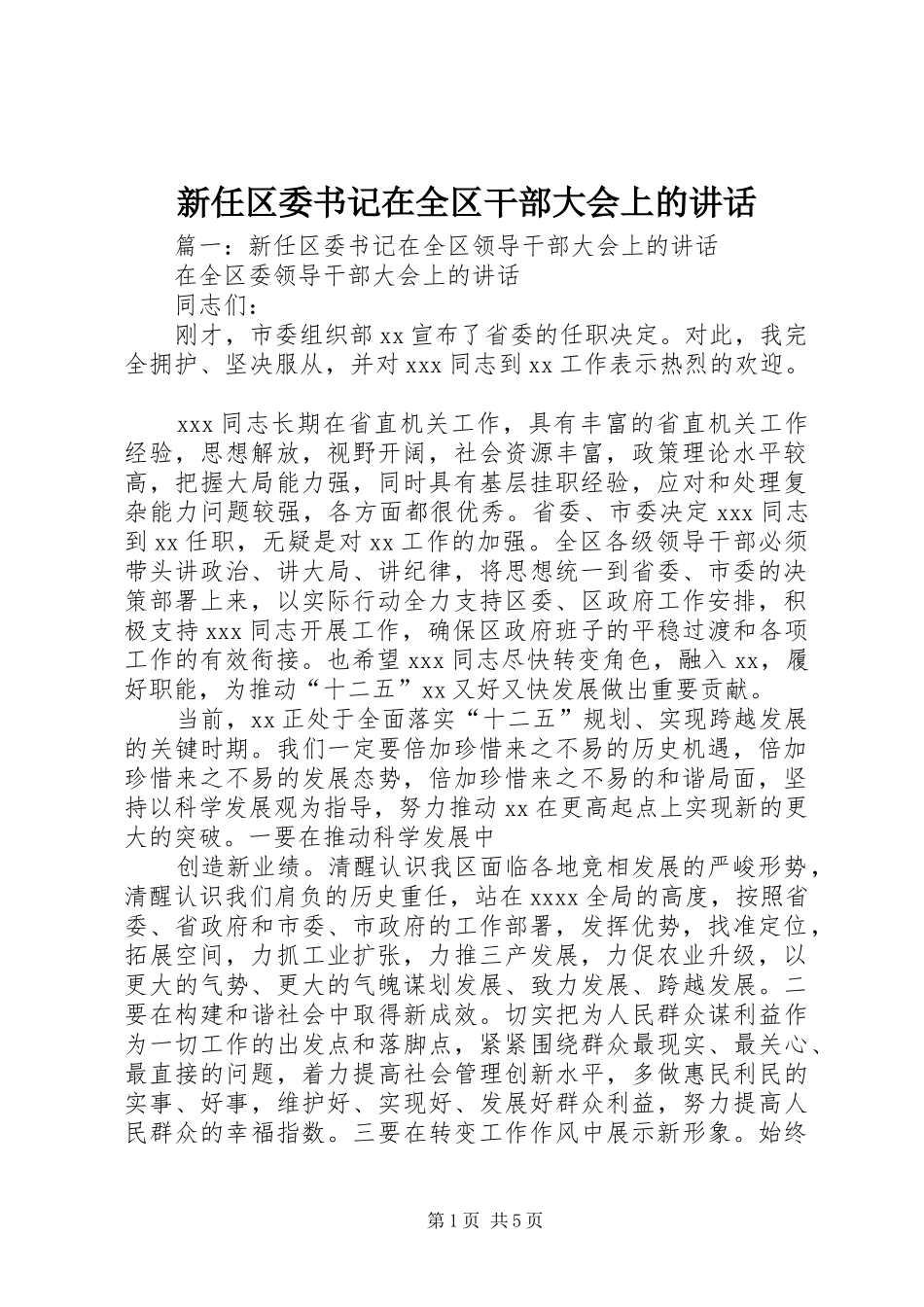 新任区委书记在全区干部大会上的讲话_第1页