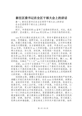 新任区委书记在全区干部大会上的讲话