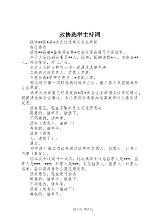 政协选举主持词