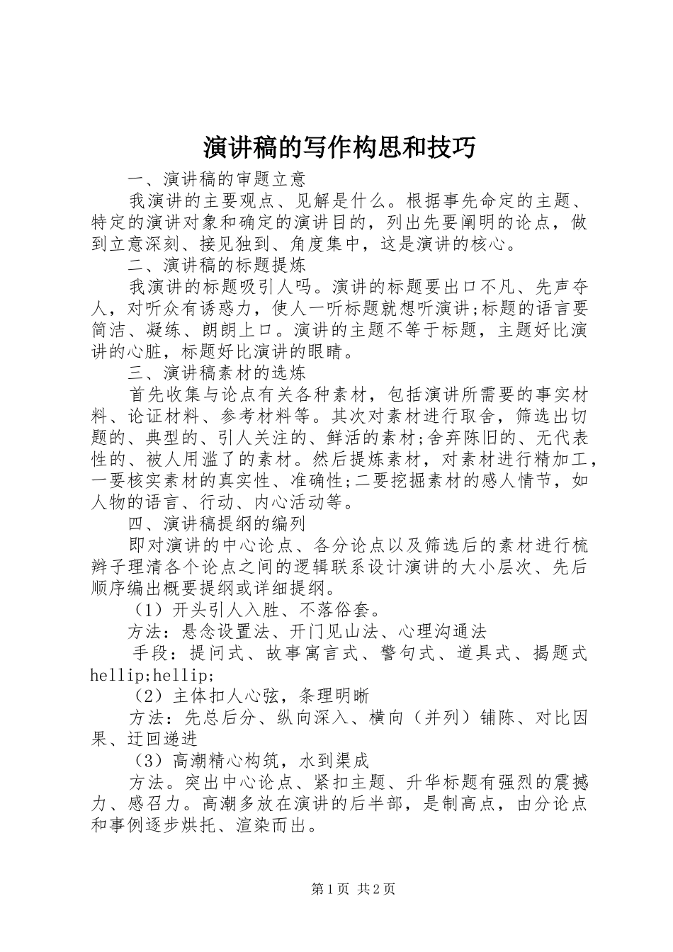 演讲稿的写作构思和技巧_第1页