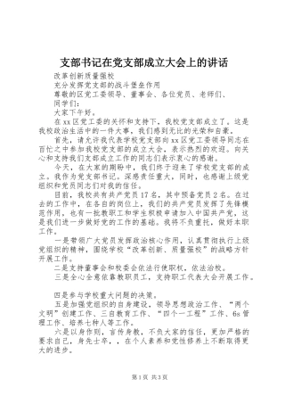 支部书记在党支部成立大会上的讲话