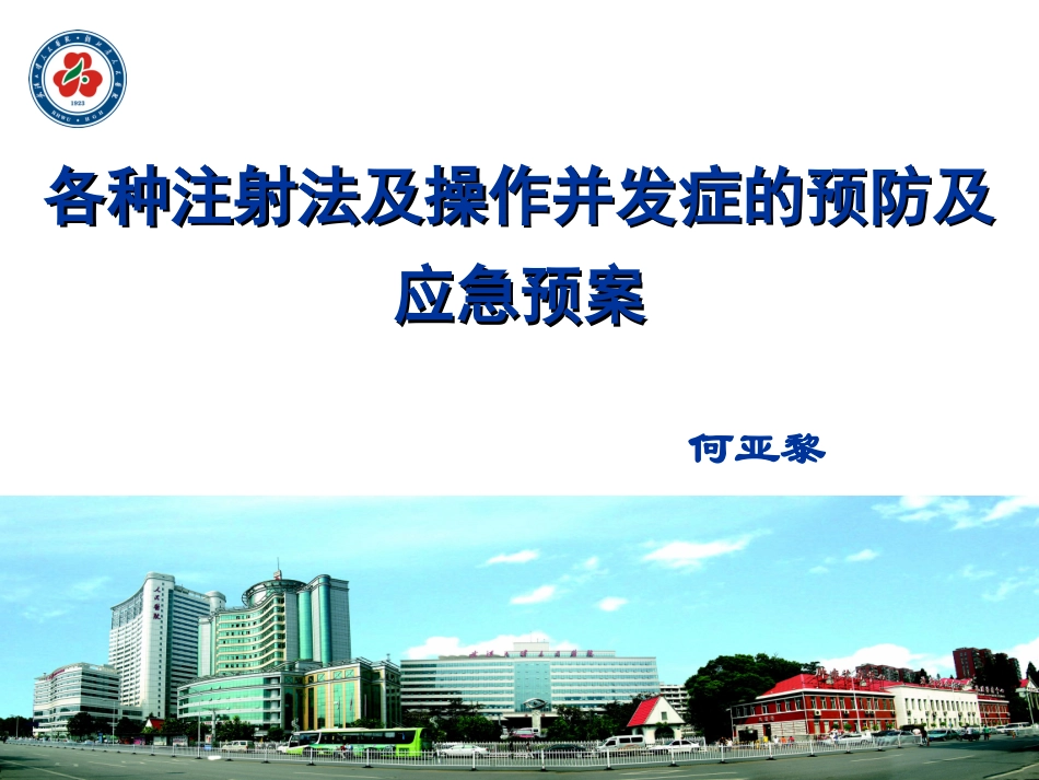 各种注射法并发症及应急预案_第1页