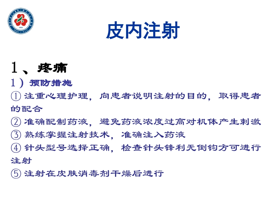 各种注射法并发症及应急预案_第2页