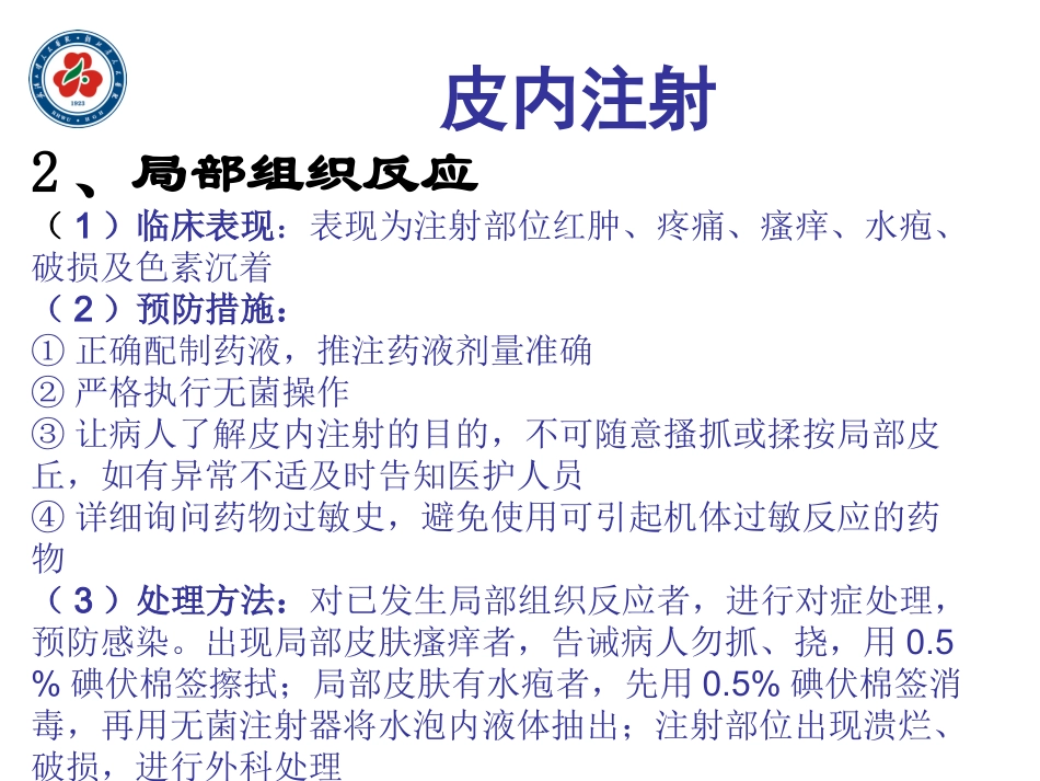 各种注射法并发症及应急预案_第3页