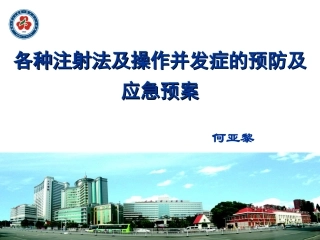 各种注射法并发症及应急预案