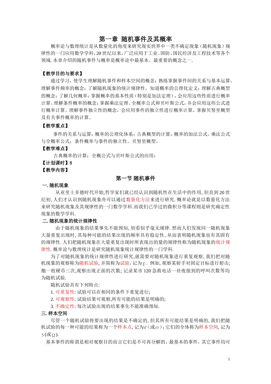 概率论与数理统计_教案32课时_第1页