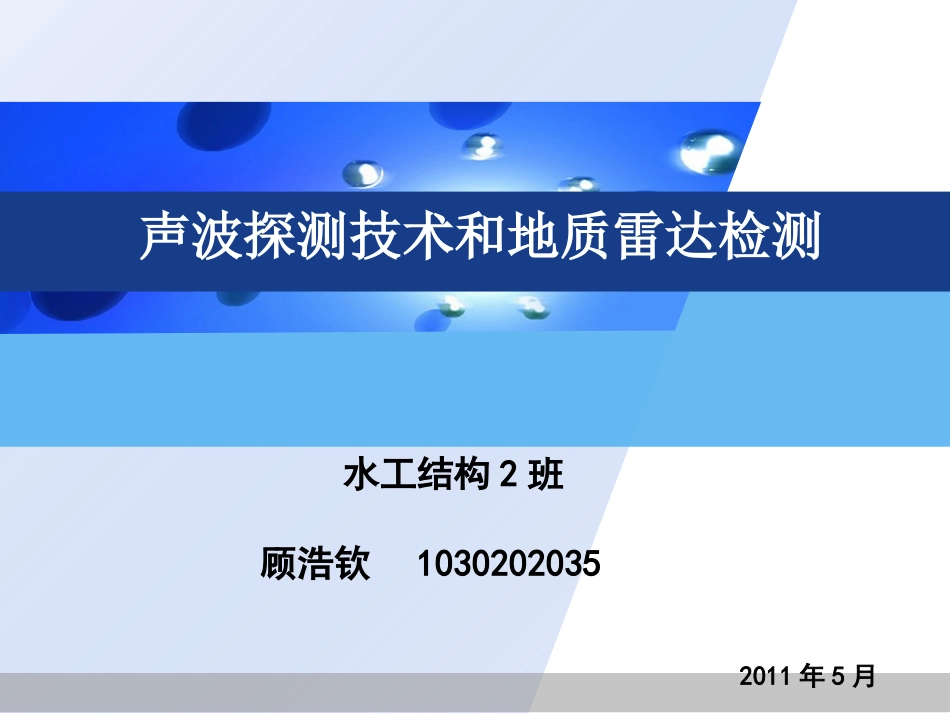 声波探测技术和地质雷达检测_第1页