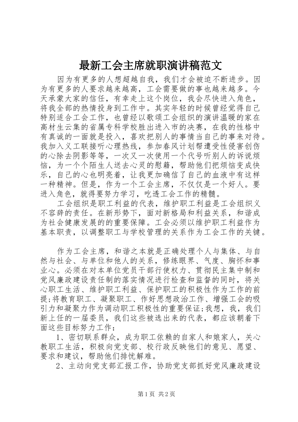 最新工会主席就职演讲稿范文_第1页
