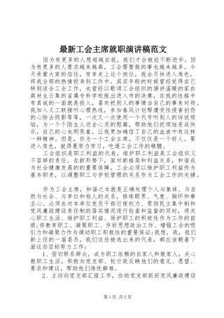 最新工会主席就职演讲稿范文