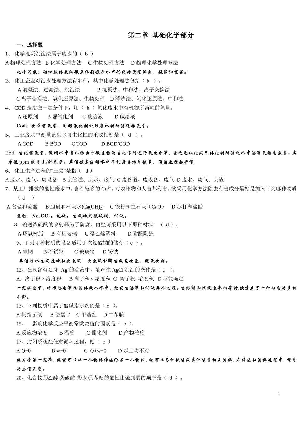 全国化工总控工中级工技能鉴定考试题库_第1页