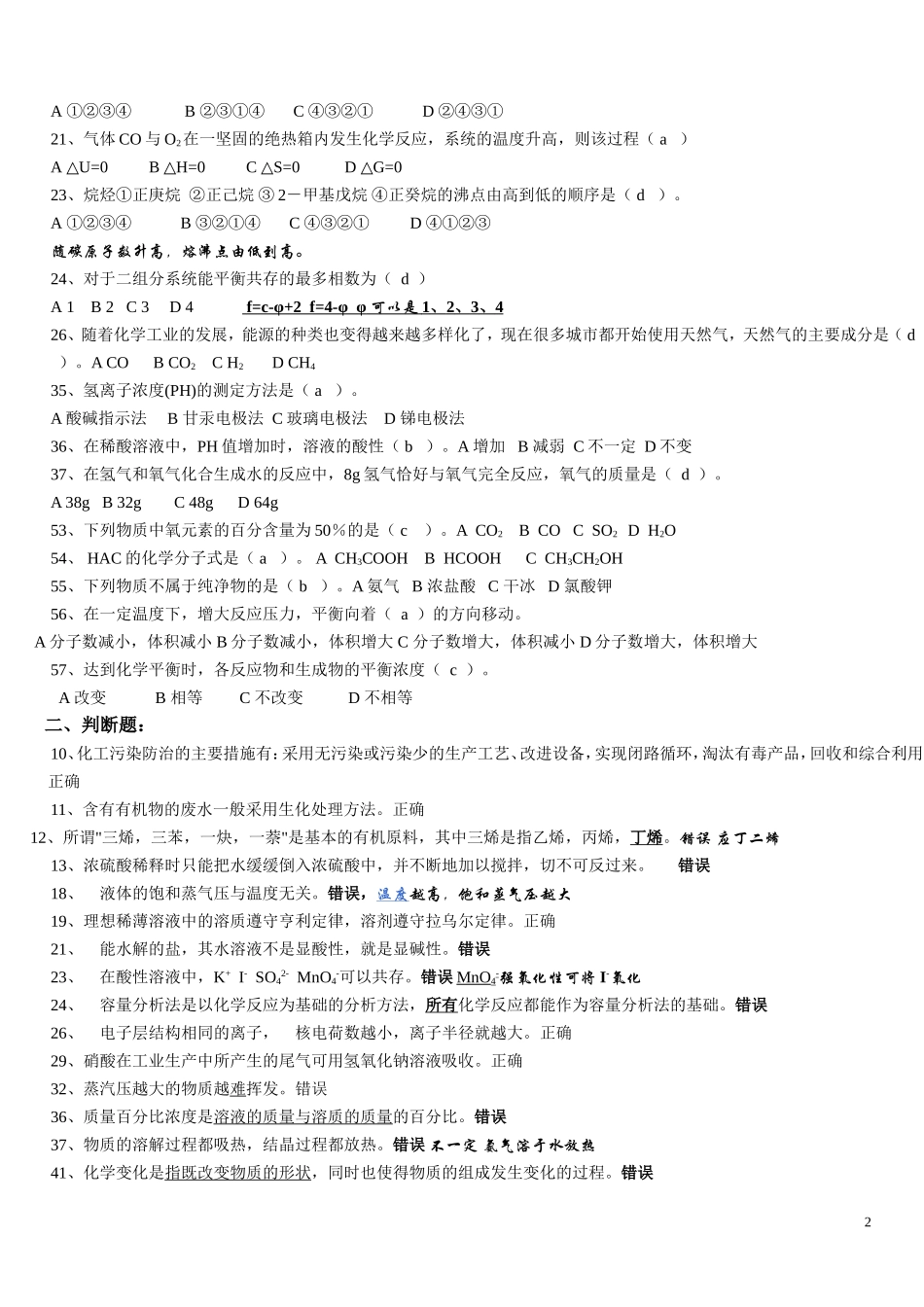 全国化工总控工中级工技能鉴定考试题库_第2页