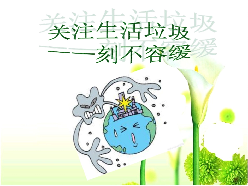 垃圾的处理PPT课件_第1页