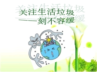 垃圾的处理PPT课件