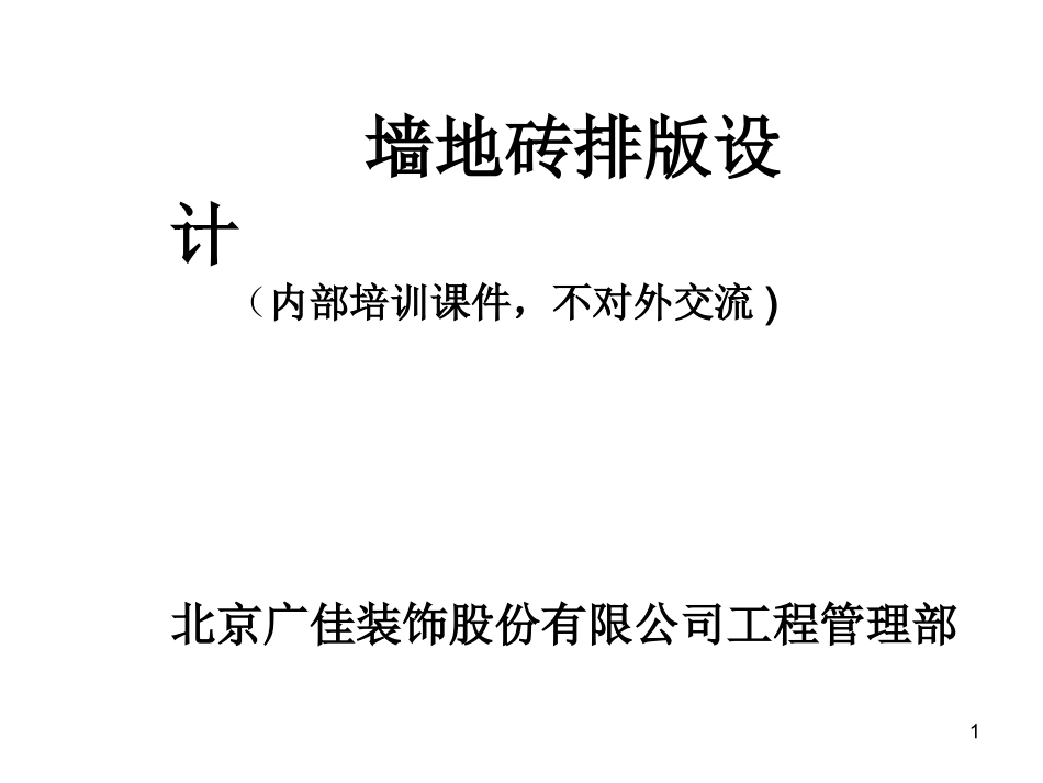 墙地砖排版要求_第1页