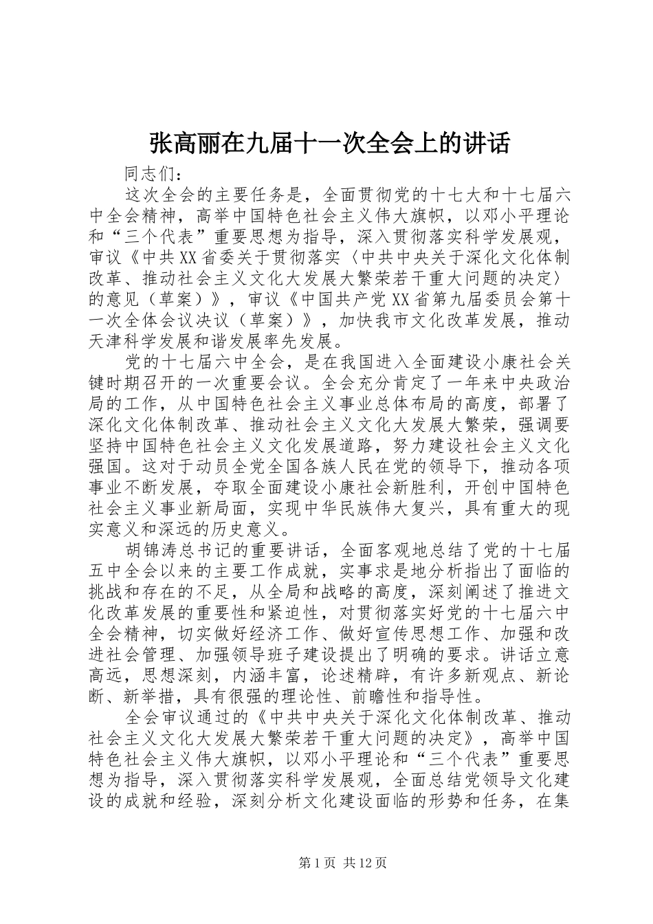 张高丽在九届十一次全会上的讲话_第1页