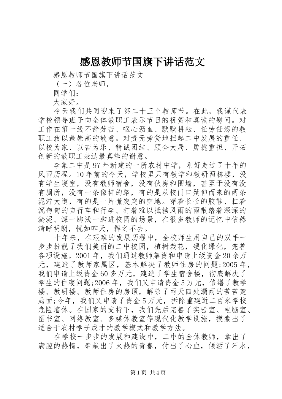 感恩教师节国旗下讲话范文_第1页