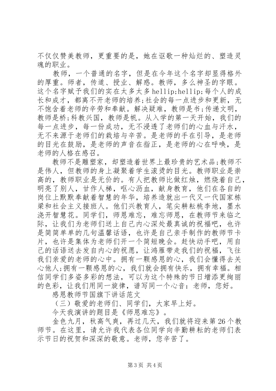 感恩教师节国旗下讲话范文_第3页