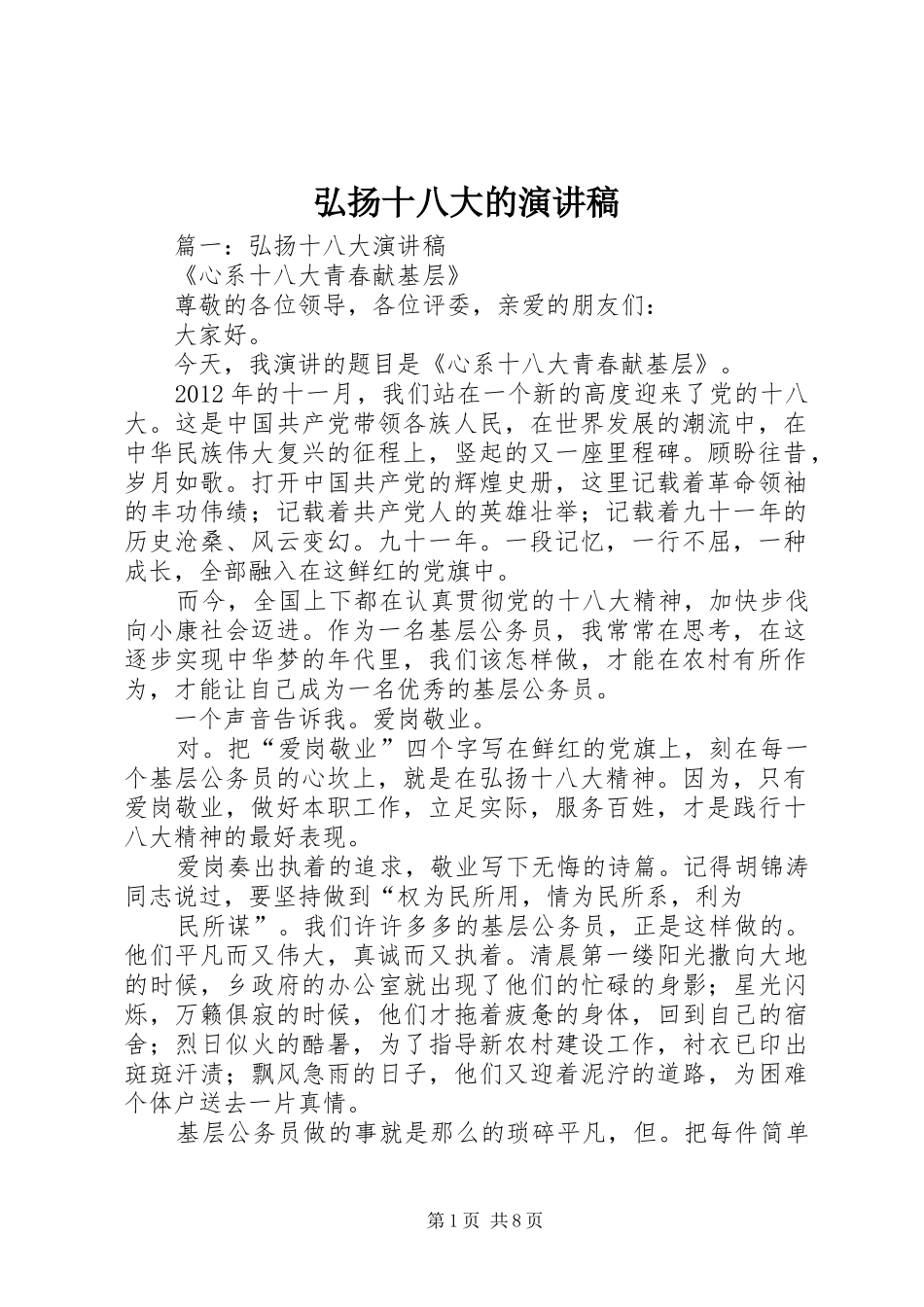 弘扬十八大的演讲稿_第1页