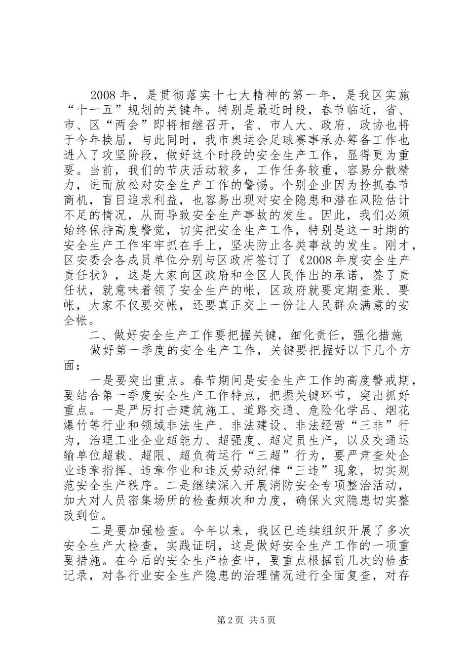 常务副市长在安全生产工作会议上的讲话(1)_第2页