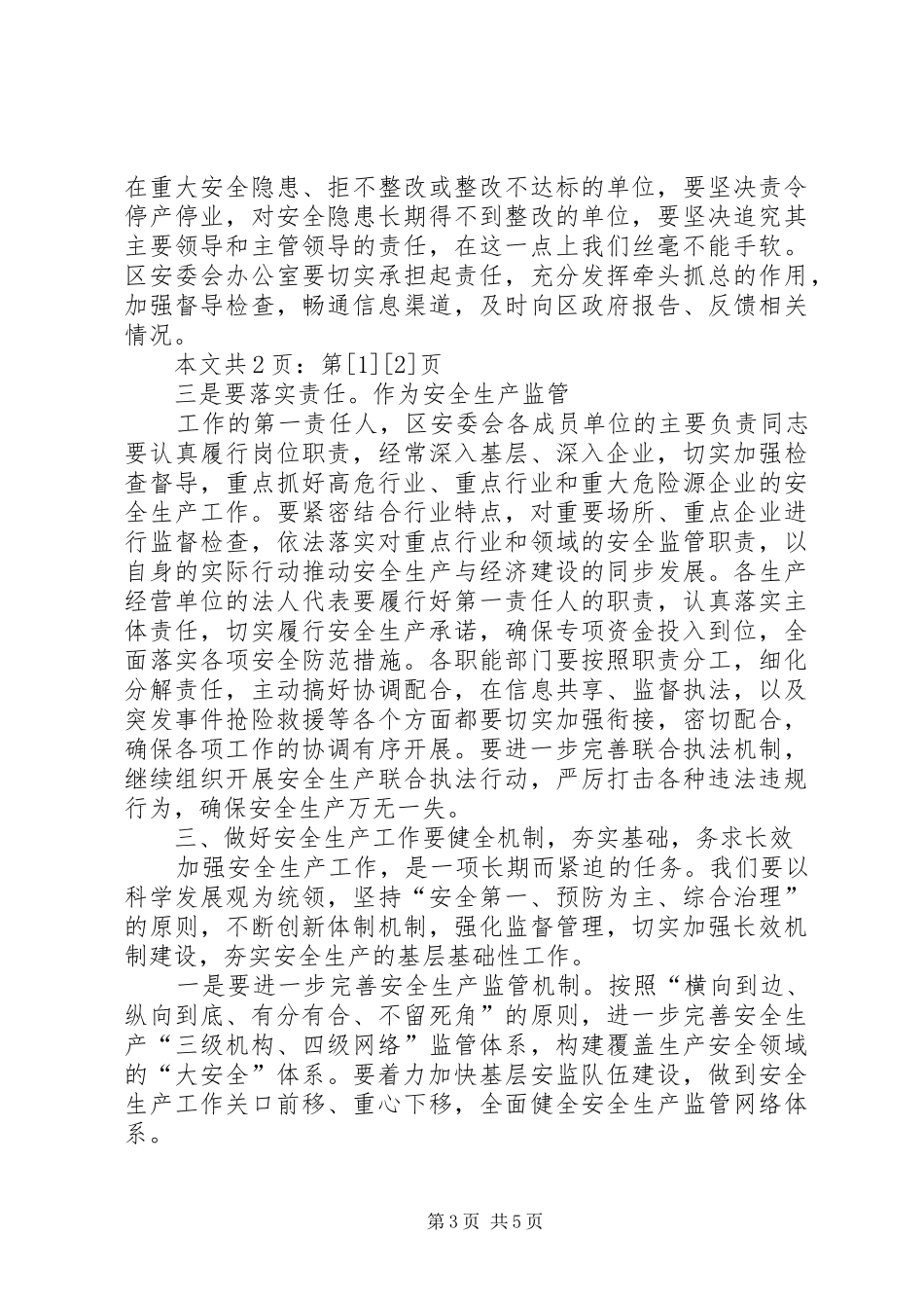 常务副市长在安全生产工作会议上的讲话(1)_第3页