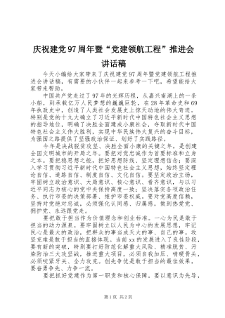 庆祝建党97周年暨“党建领航工程”推进会讲话稿