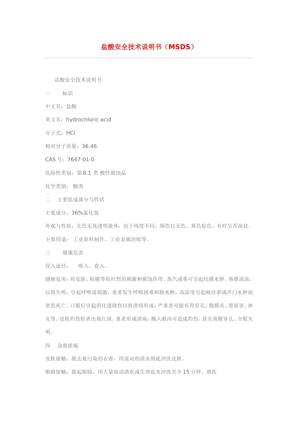 盐酸安全技术说明书(MSDS)_第1页