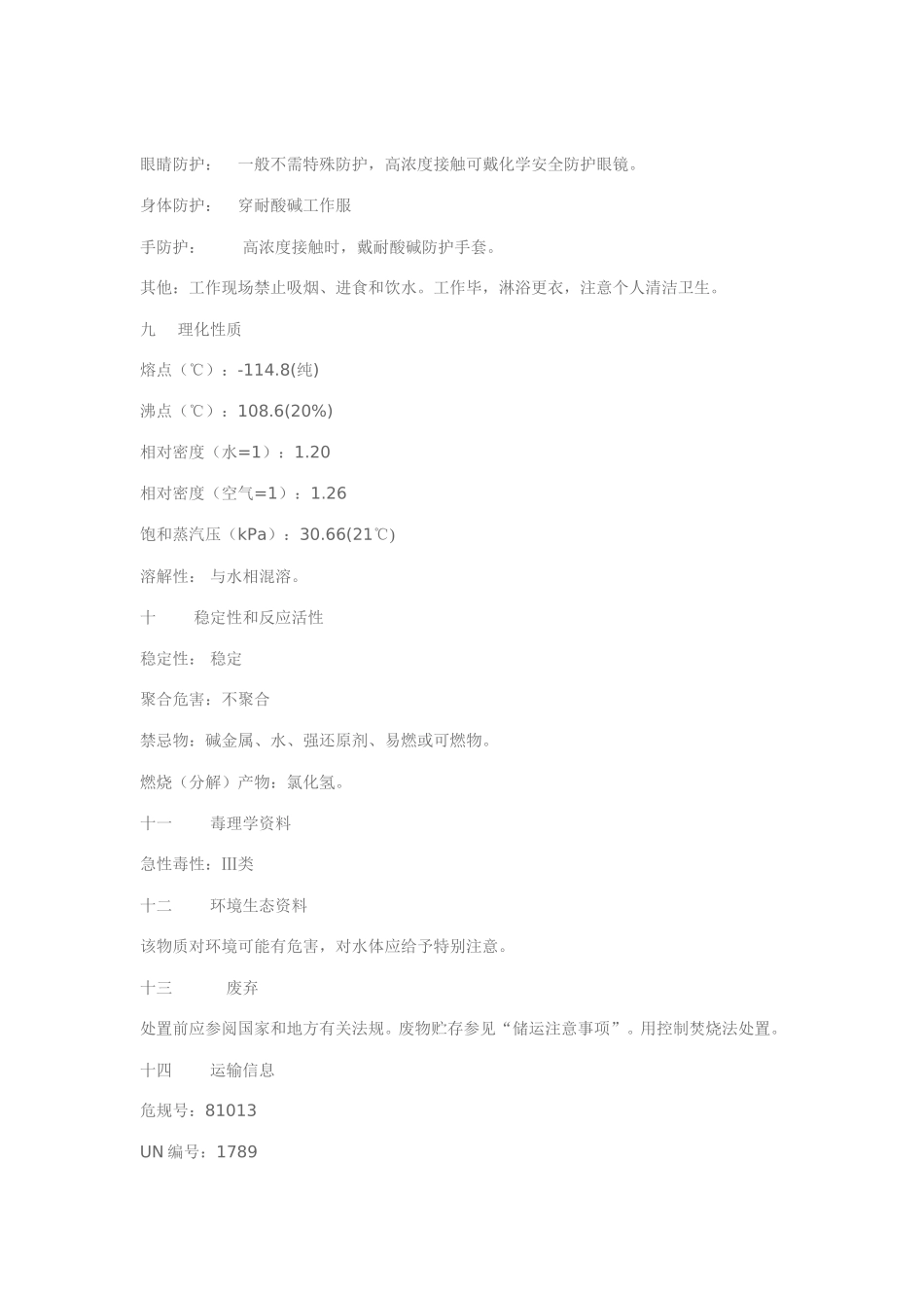 盐酸安全技术说明书(MSDS)_第3页