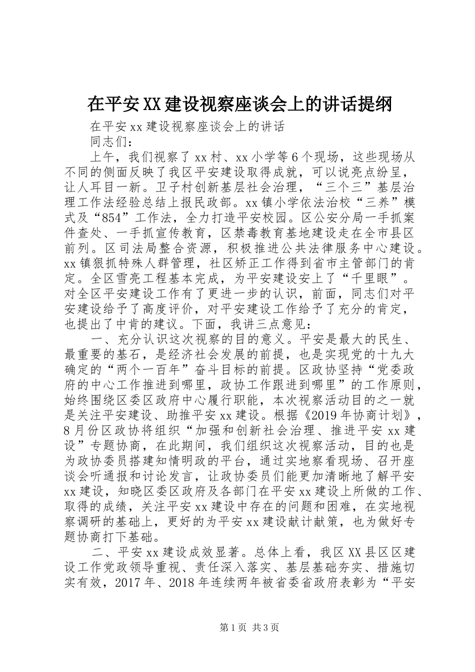 在平安XX建设视察座谈会上的讲话提纲_第1页