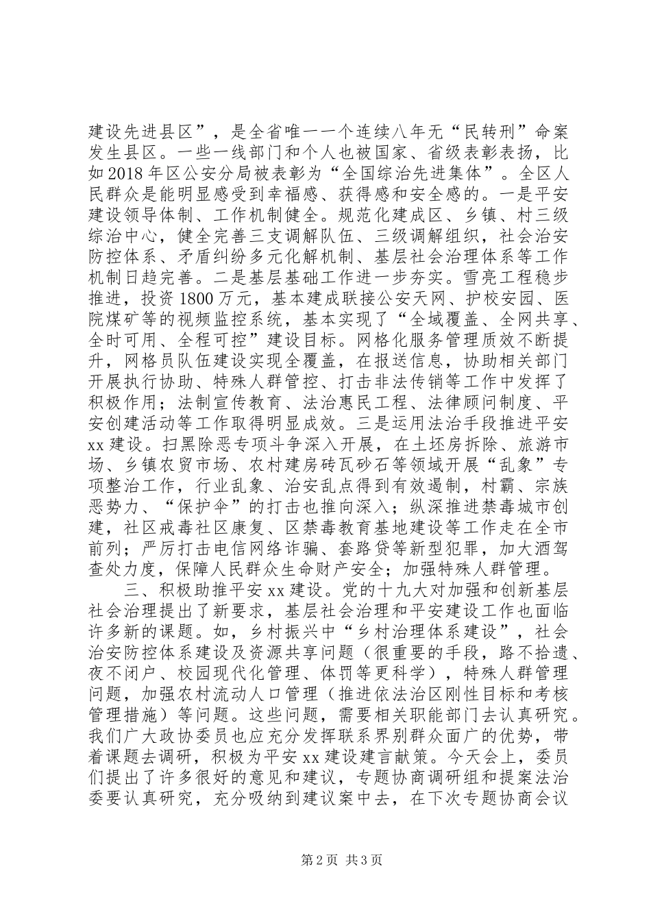 在平安XX建设视察座谈会上的讲话提纲_第2页