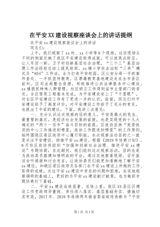 在平安XX建设视察座谈会上的讲话提纲