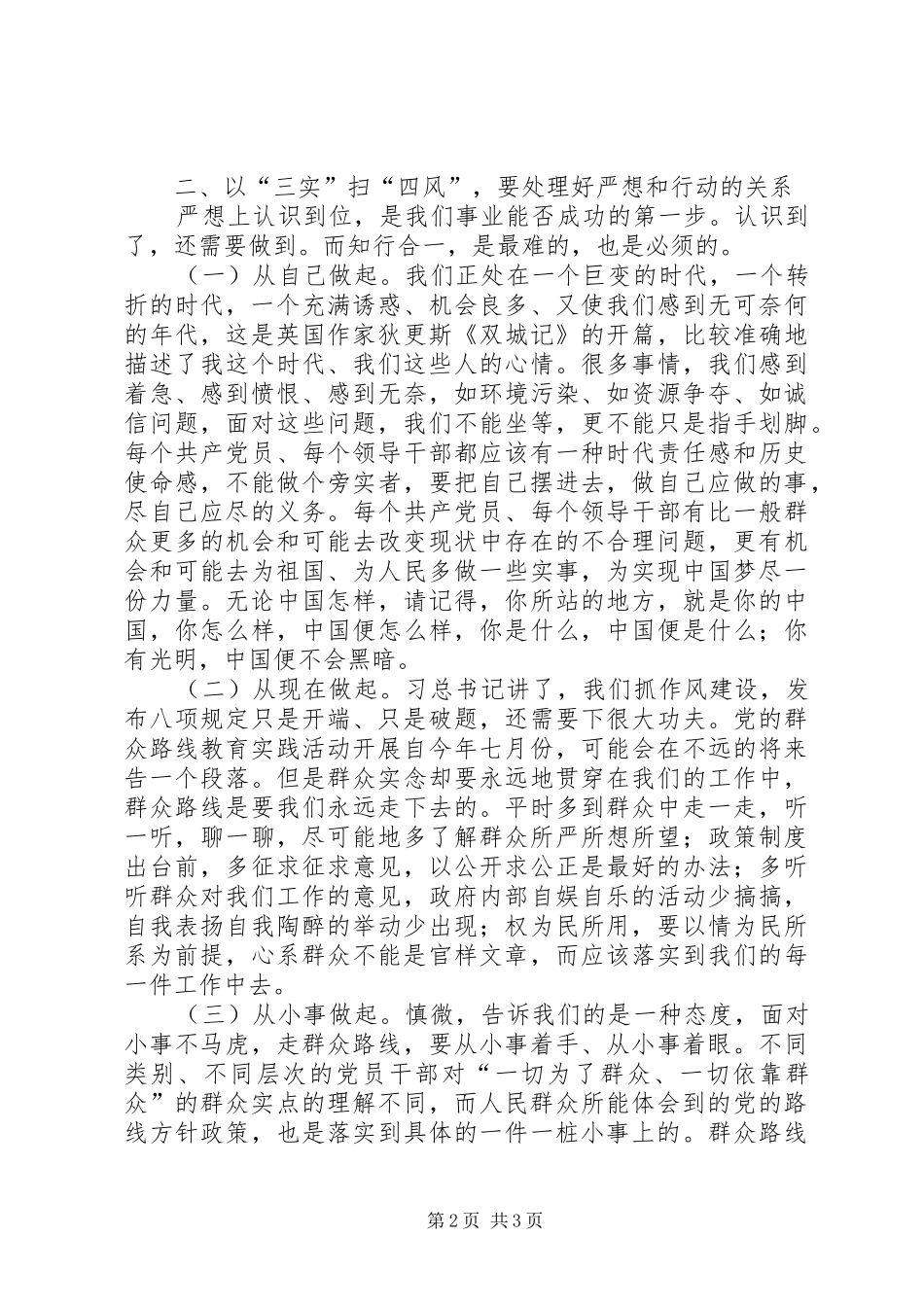 学习习总三严三实讲话心得体会_第2页