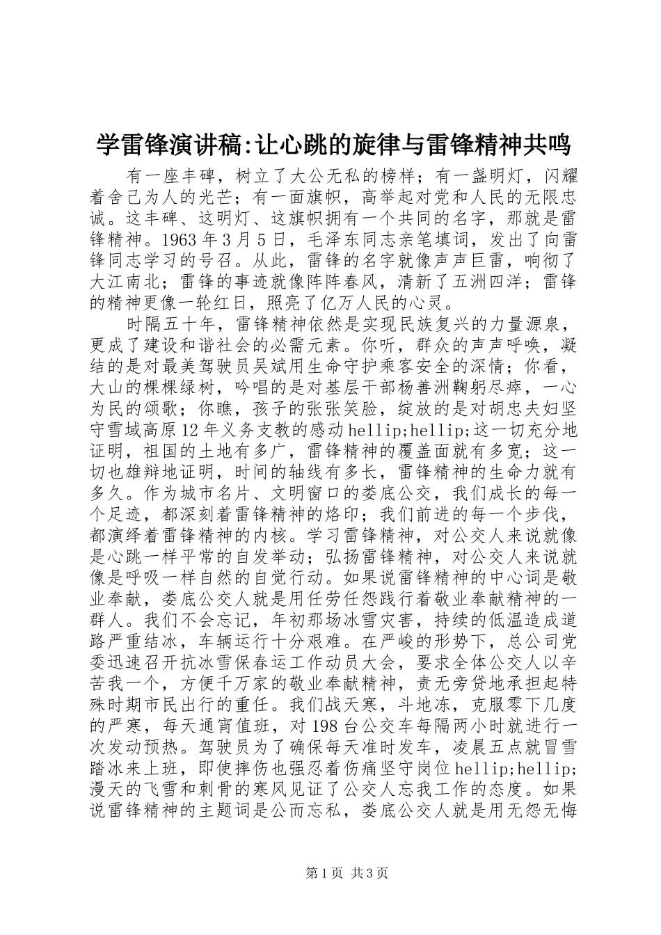 学雷锋演讲稿-让心跳的旋律与雷锋精神共鸣_第1页