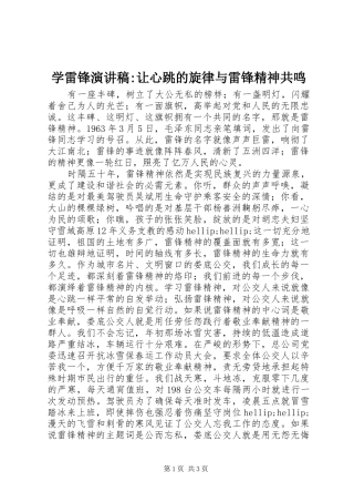 学雷锋演讲稿-让心跳的旋律与雷锋精神共鸣