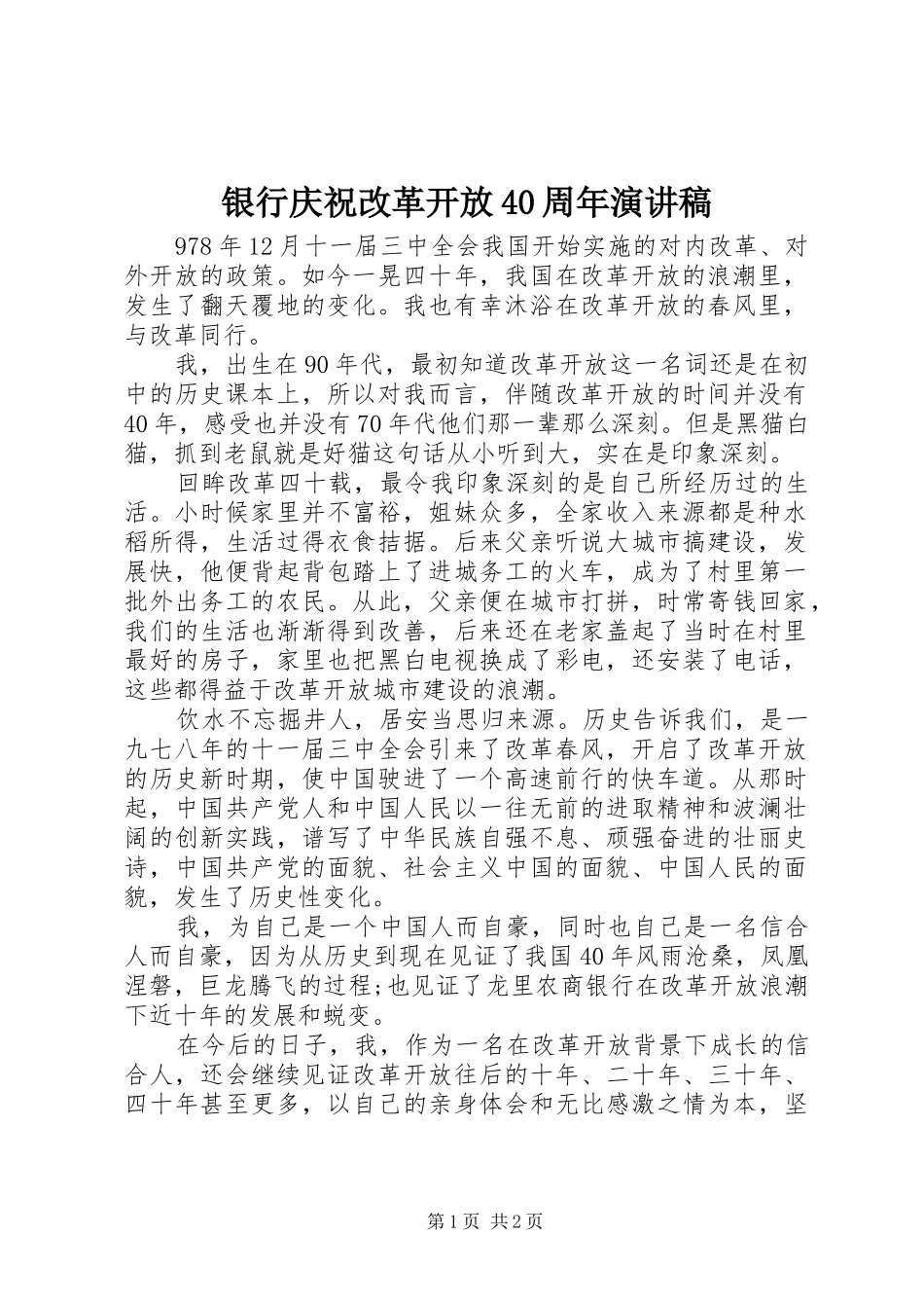 银行庆祝改革开放40周年演讲稿_第1页