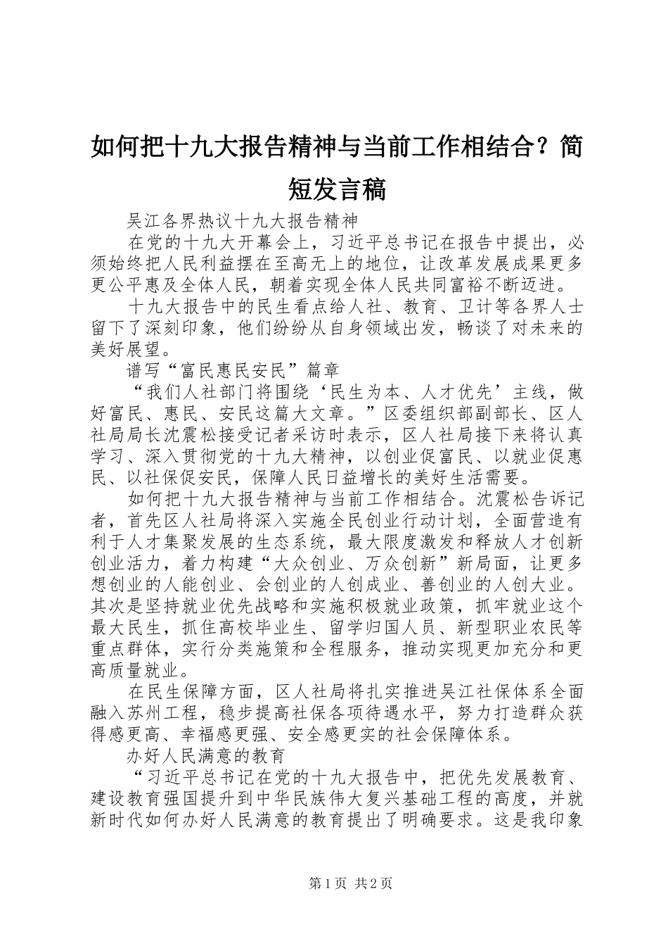 如何把十九大报告精神与当前工作相结合？简短发言稿_第1页