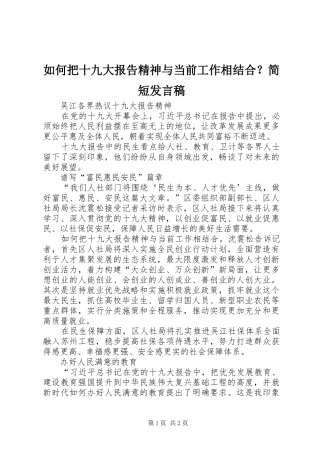 如何把十九大报告精神与当前工作相结合？简短发言稿