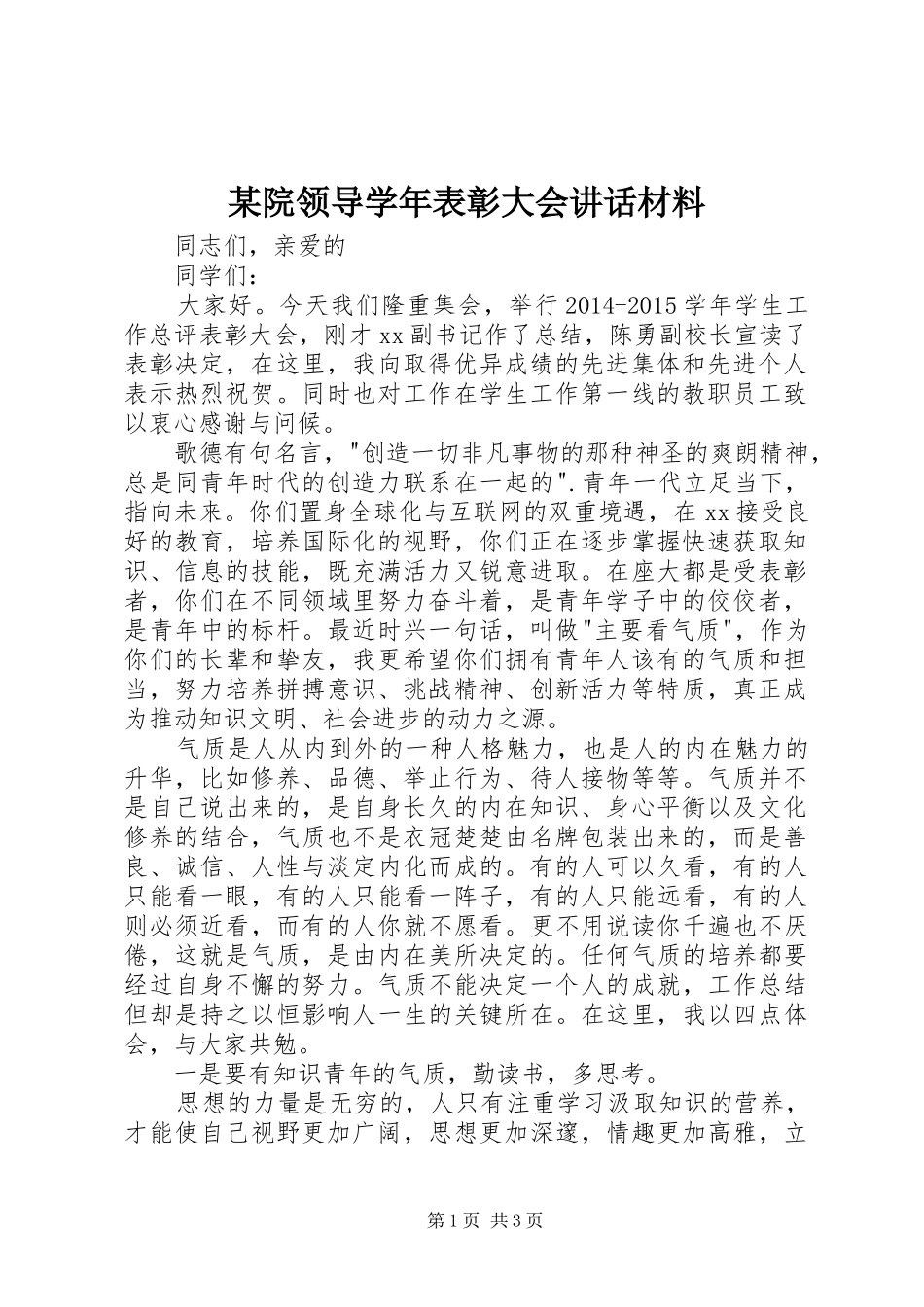 某院领导学年表彰大会讲话材料_第1页