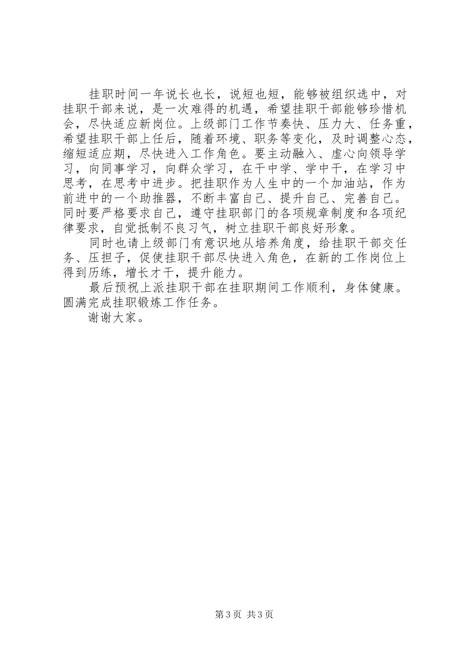 送干部挂职会议上的讲话_第3页