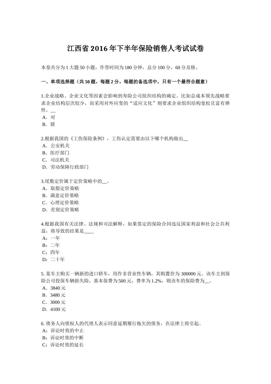 江西省2016年下半年保险销售人考试试卷_第1页