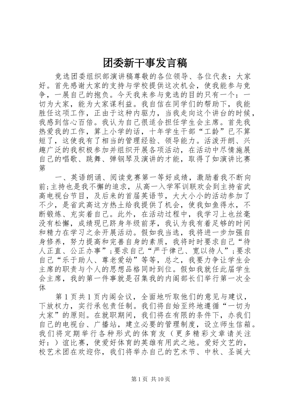 团委新干事发言稿_第1页