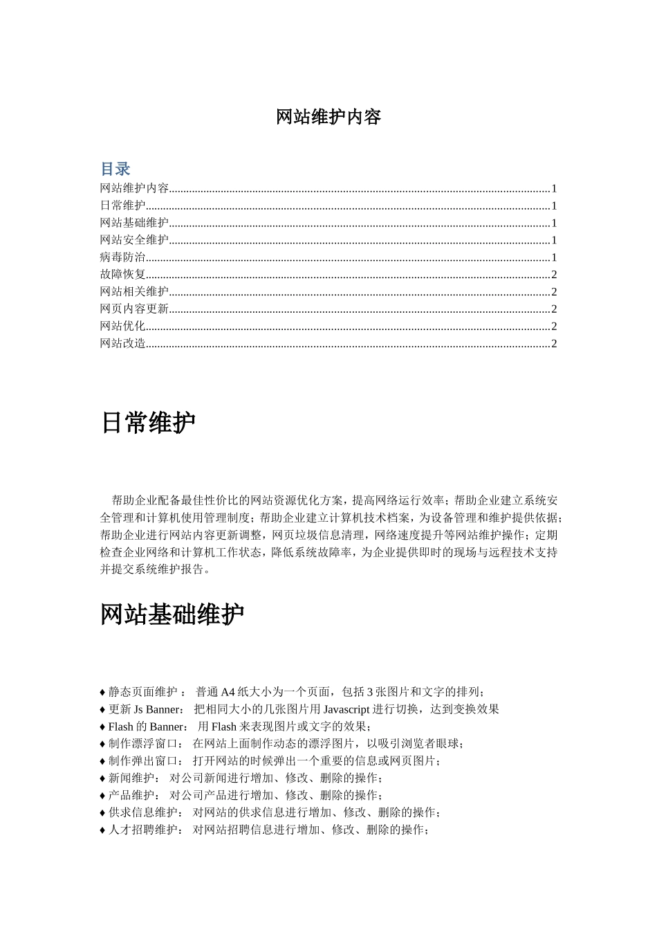 网站维护项目明细_第1页