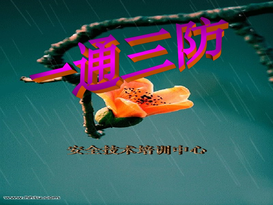 煤矿“一通三防”专业培训课件_第1页