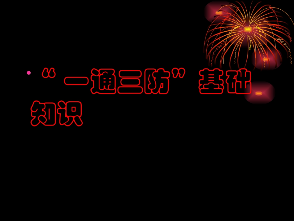 煤矿“一通三防”专业培训课件_第3页