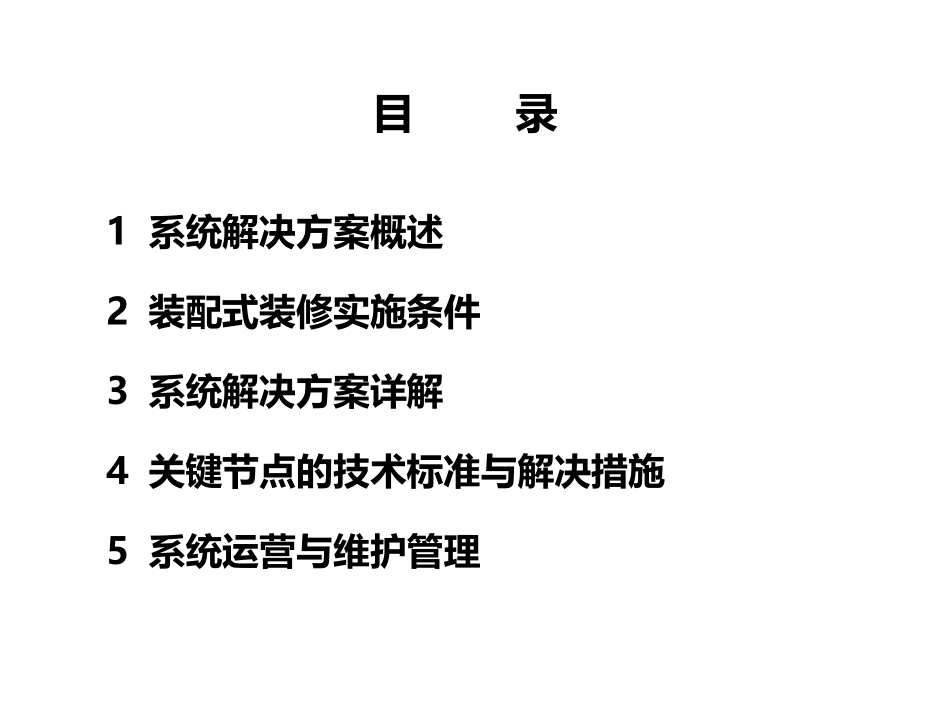 装配式装修系统解决方案_第2页