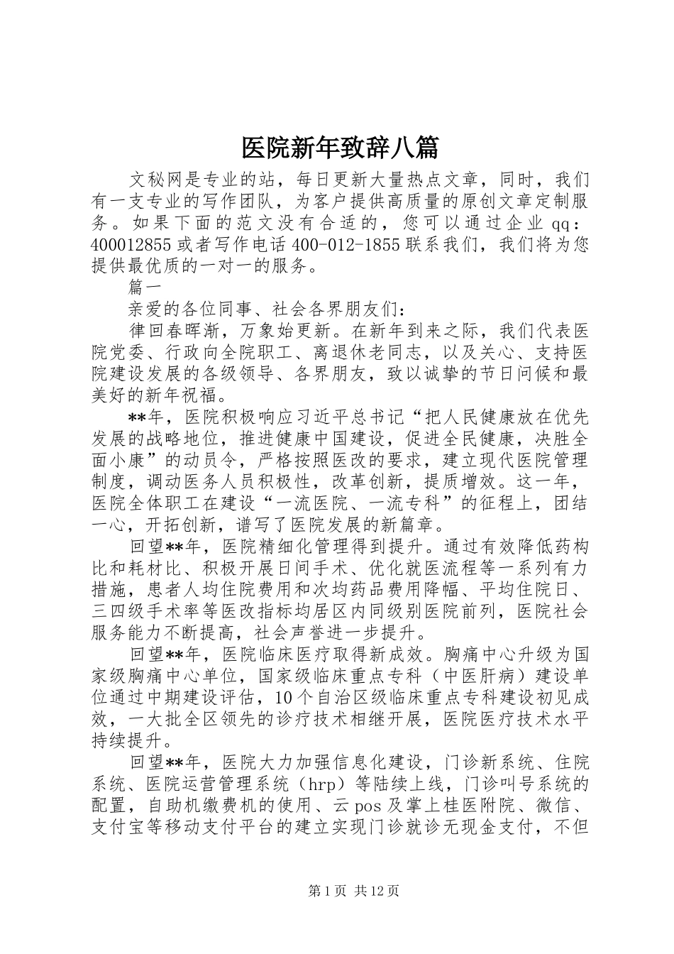 医院新年致辞八篇_第1页