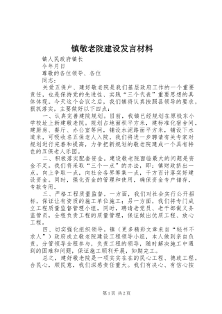镇敬老院建设发言材料