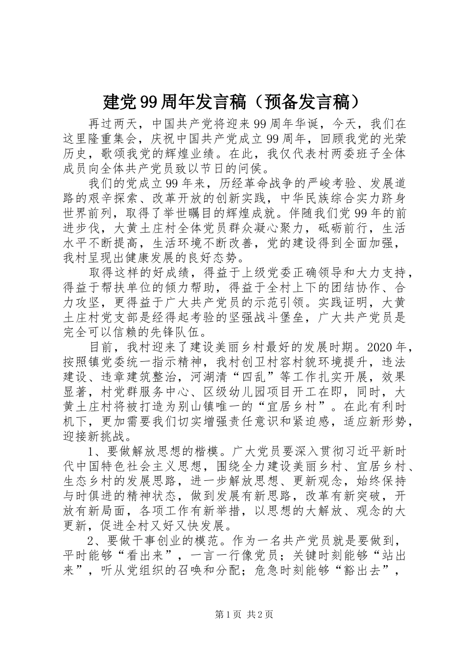 建党99周年发言稿（预备发言稿）_第1页